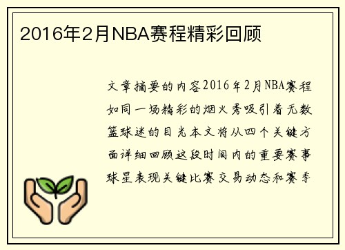 2016年2月NBA赛程精彩回顾