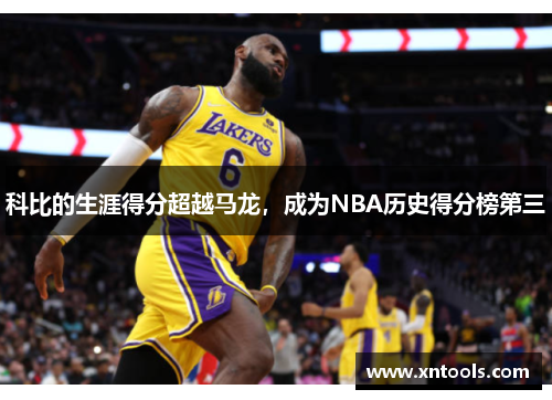 科比的生涯得分超越马龙，成为NBA历史得分榜第三